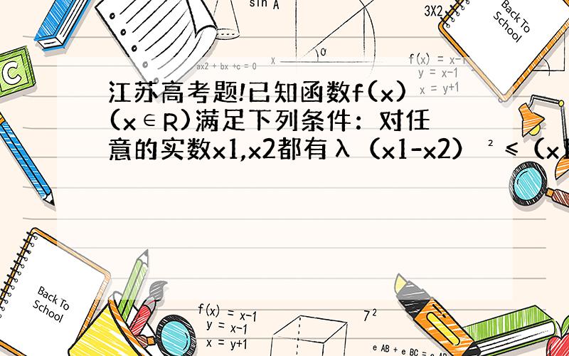 江苏高考题!已知函数f(x)(x∈R)满足下列条件：对任意的实数x1,x2都有λ（x1-x2）²≤（x1-x2