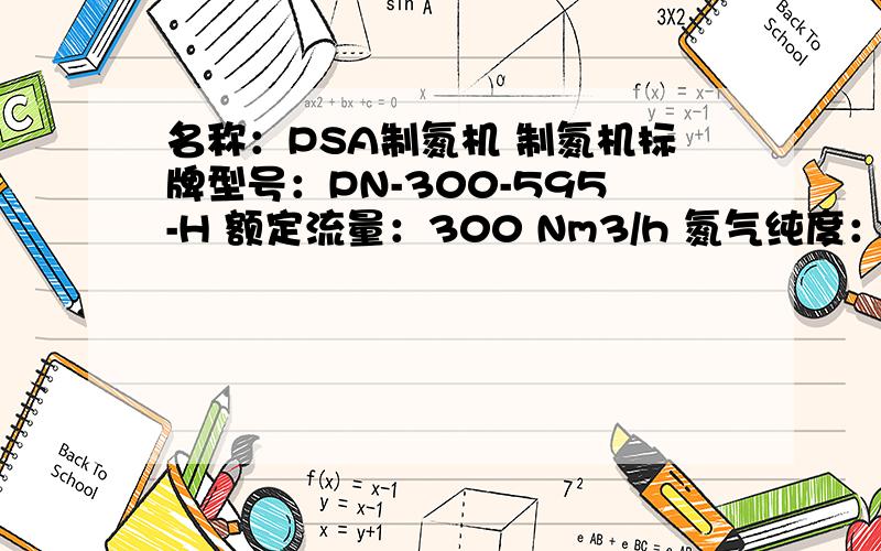 名称：PSA制氮机 制氮机标牌型号：PN-300-595-H 额定流量：300 Nm3/h 氮气纯度：99.9995%