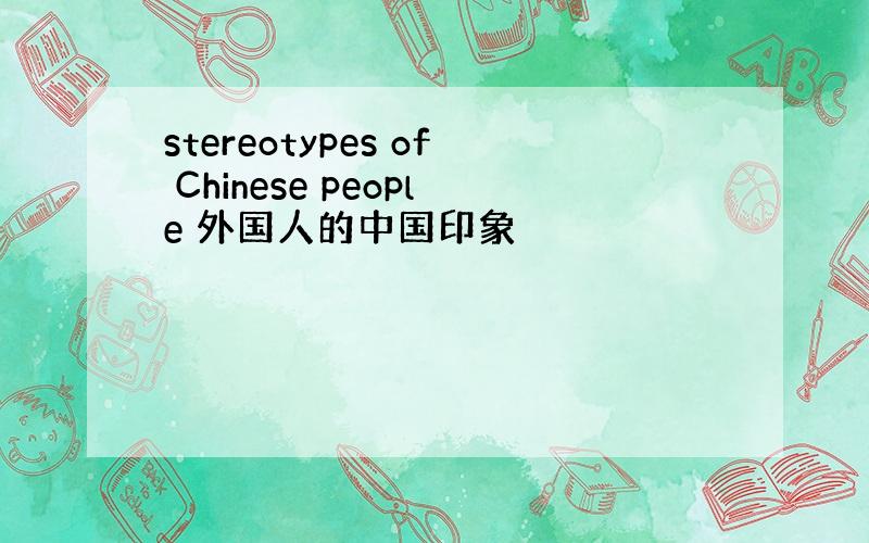 stereotypes of Chinese people 外国人的中国印象