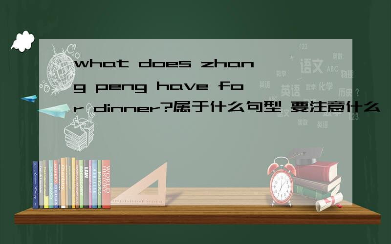 what does zhang peng have for dinner?属于什么句型 要注意什么