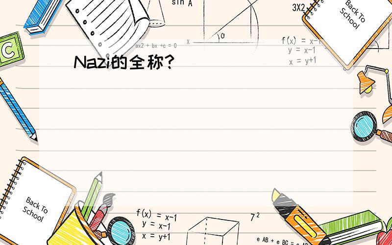 Nazi的全称?