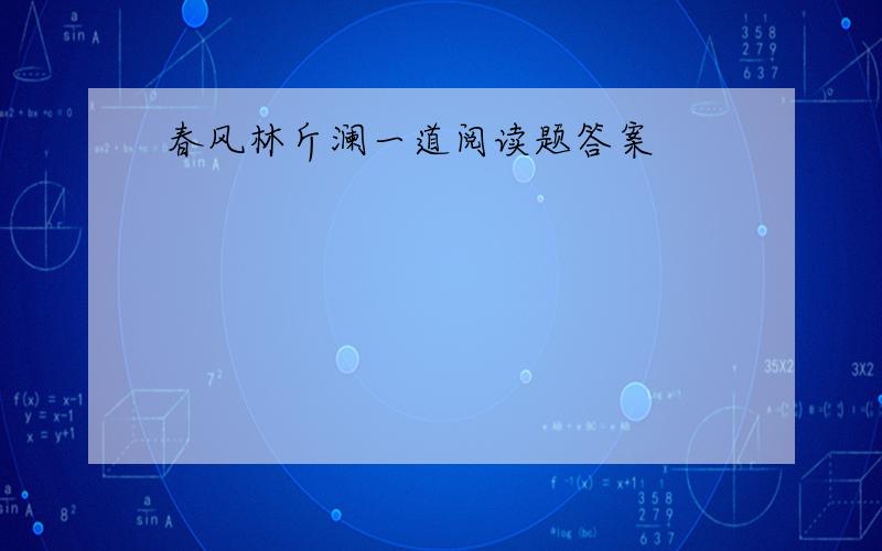 春风林斤澜一道阅读题答案