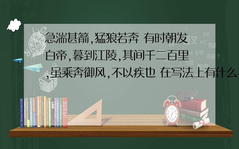 急湍甚箭,猛狼若奔 有时朝发白帝,暮到江陵,其间千二百里,虽乘奔御风,不以疾也 在写法上有什么不同