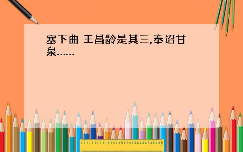 塞下曲 王昌龄是其三,奉诏甘泉……