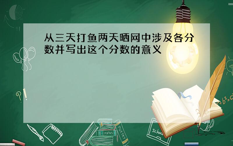 从三天打鱼两天晒网中涉及各分数并写出这个分数的意义