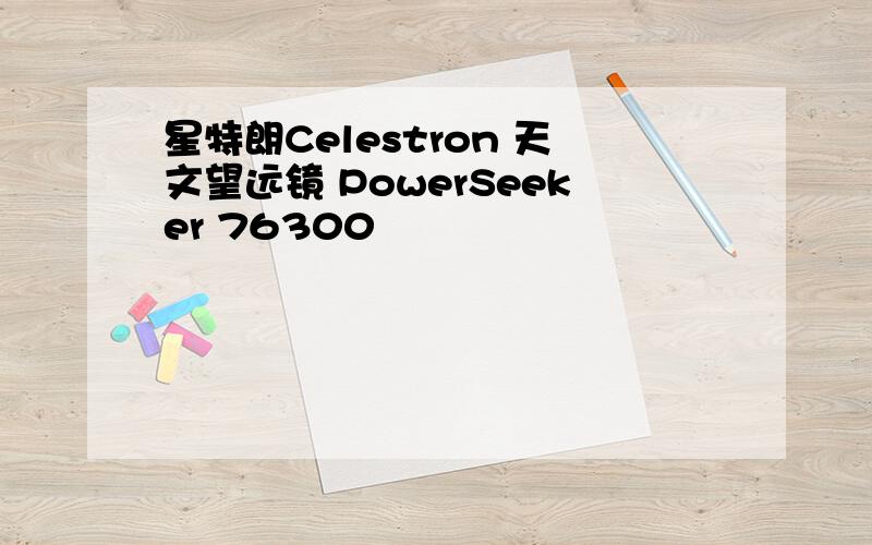 星特朗Celestron 天文望远镜 PowerSeeker 76300