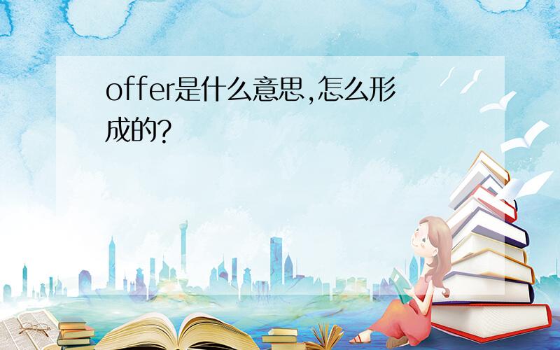 offer是什么意思,怎么形成的?