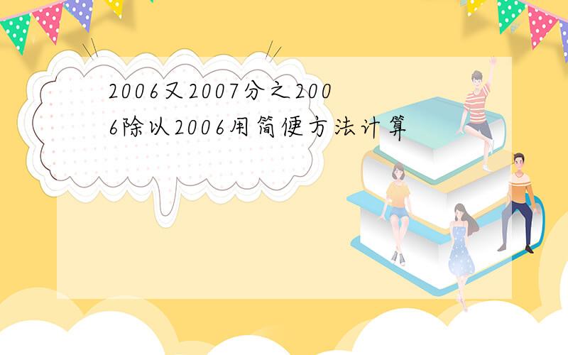 2006又2007分之2006除以2006用简便方法计算