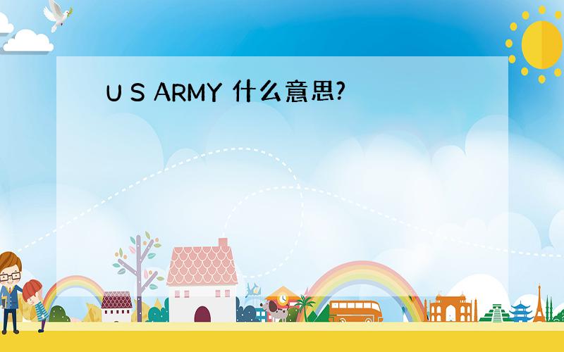 U S ARMY 什么意思?