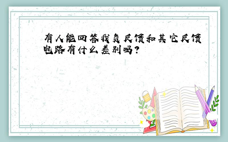 有人能回答我负反馈和其它反馈电路有什么差别吗?