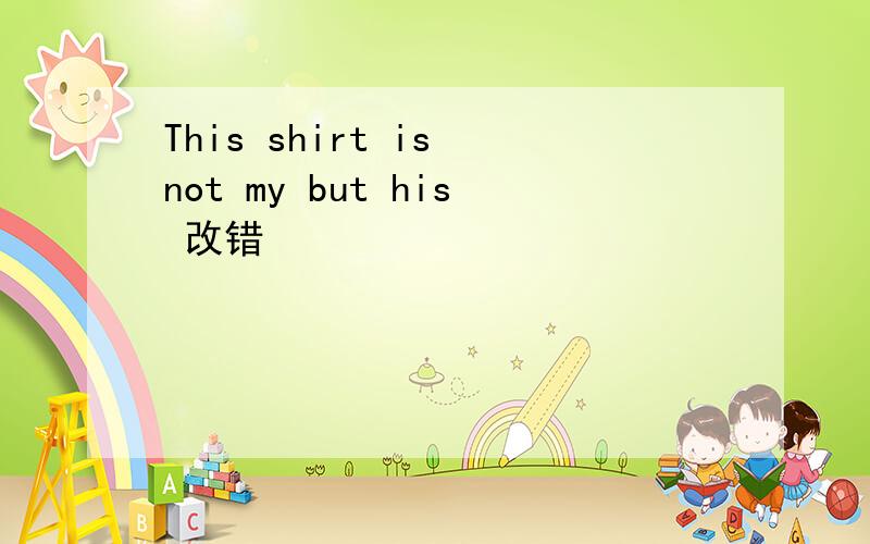 This shirt is not my but his 改错