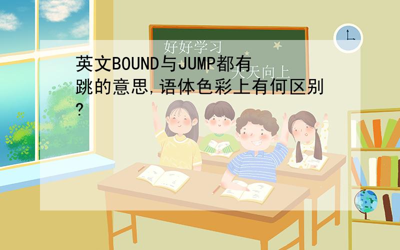 英文BOUND与JUMP都有跳的意思,语体色彩上有何区别?