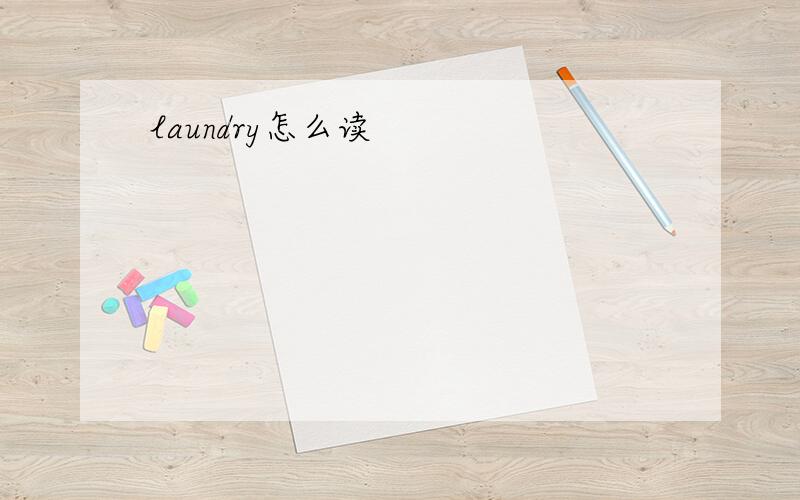 laundry怎么读