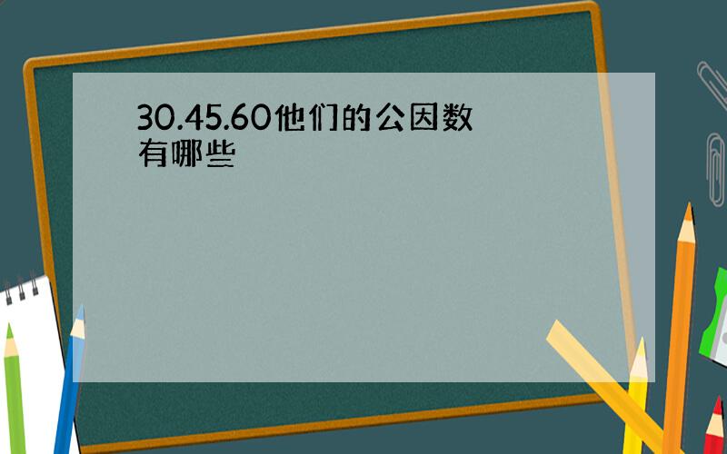 30.45.60他们的公因数有哪些