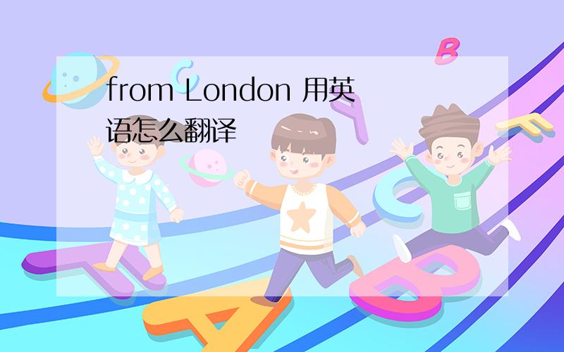 from London 用英语怎么翻译