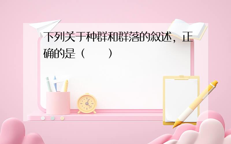 下列关于种群和群落的叙述，正确的是（　　）