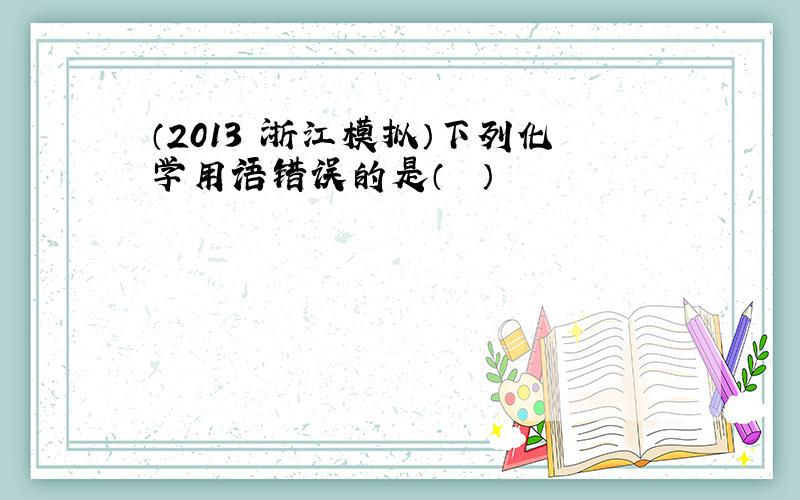 （2013•浙江模拟）下列化学用语错误的是（　　）