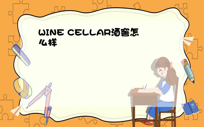 WINE CELLAR酒窖怎么样