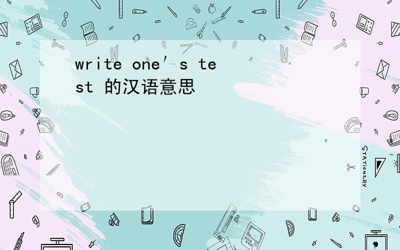 write one＇s test 的汉语意思