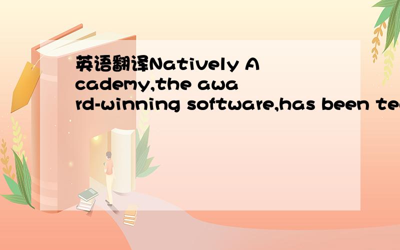 英语翻译Natively Academy,the award-winning software,has been tea