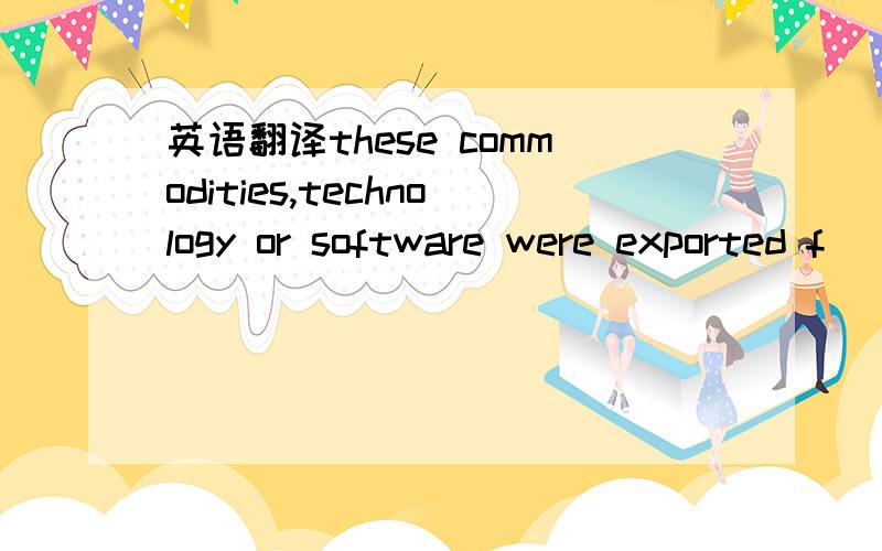 英语翻译these commodities,technology or software were exported f