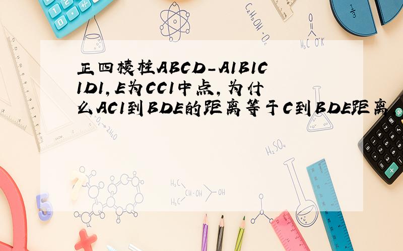 正四棱柱ABCD-A1B1C1D1,E为CC1中点,为什么AC1到BDE的距离等于C到BDE距离,又等于C到ME的距离