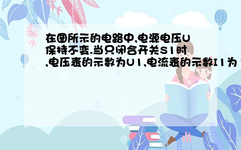 在图所示的电路中,电源电压U保持不变.当只闭合开关S1时,电压表的示数为U1,电流表的示数I1为1A,电阻R1消耗的电功