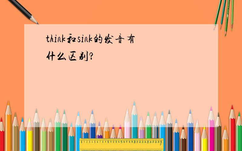 think和sink的发音有什么区别?