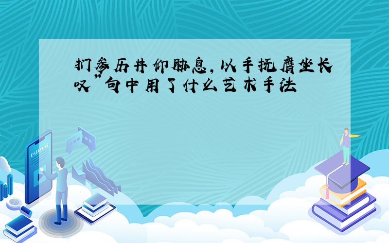 扪参历井仰胁息,以手抚膺坐长叹”句中用了什么艺术手法