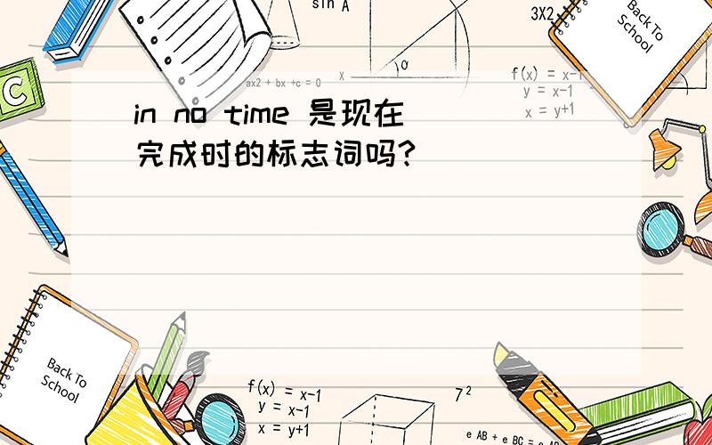 in no time 是现在完成时的标志词吗?