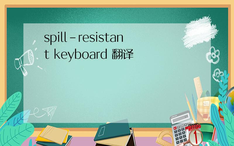 spill-resistant keyboard 翻译