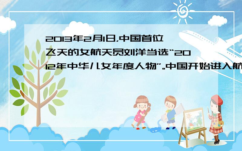 2013年2月1日，中国首位飞天的女航天员刘洋当选“2012年中华儿女年度人物”。中国开始进入航天时代的重大标志是 A．