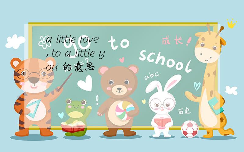 a little love ,to a little you 的意思