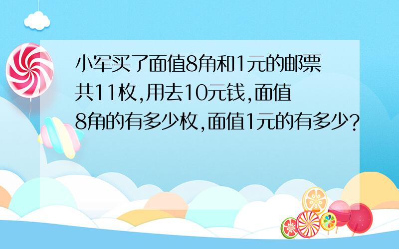 小军买了面值8角和1元的邮票共11枚,用去10元钱,面值8角的有多少枚,面值1元的有多少?