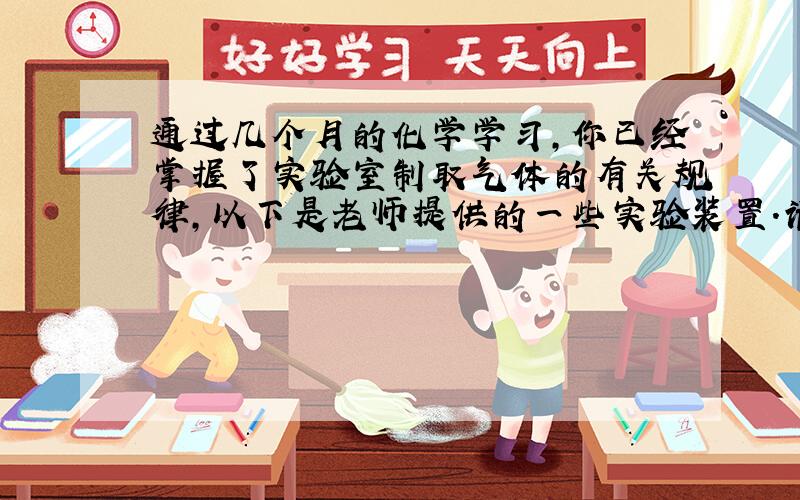 通过几个月的化学学习，你已经掌握了实验室制取气体的有关规律，以下是老师提供的一些实验装置．请结合图1回答问题：