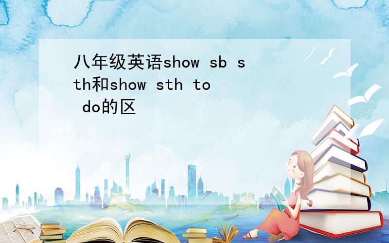 八年级英语show sb sth和show sth to do的区