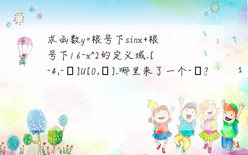 求函数y=根号下sinx+根号下16-x^2的定义域.[-4,-π]U[0,π].哪里来了一个-π?