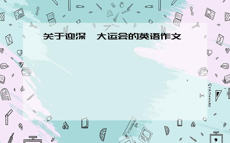 关于迎深圳大运会的英语作文