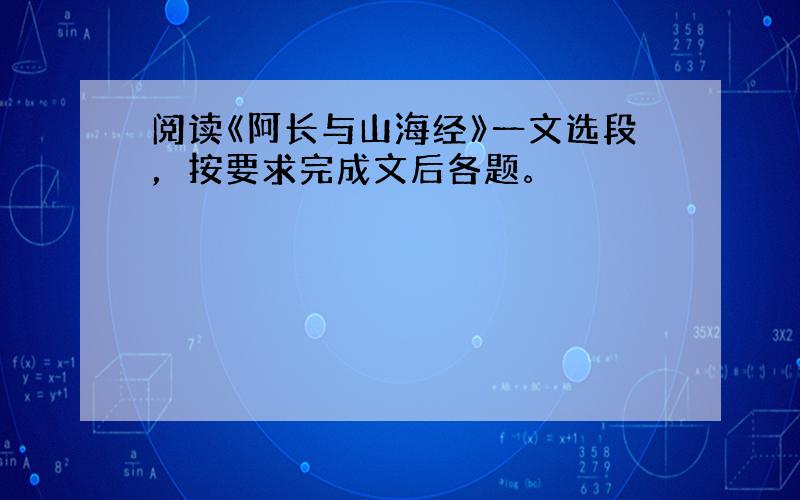 阅读《阿长与山海经》一文选段，按要求完成文后各题。