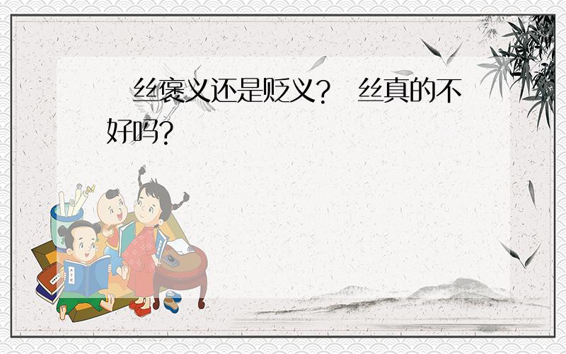 屌丝褒义还是贬义?屌丝真的不好吗?