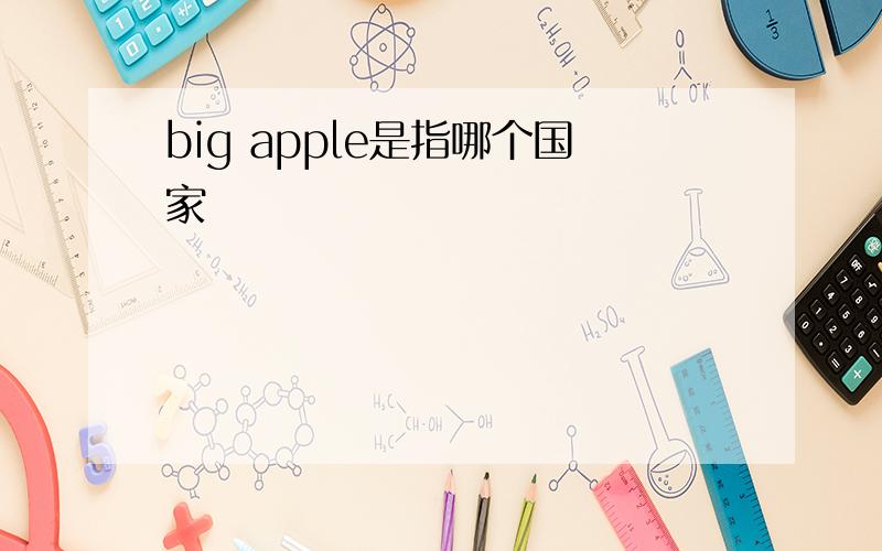 big apple是指哪个国家