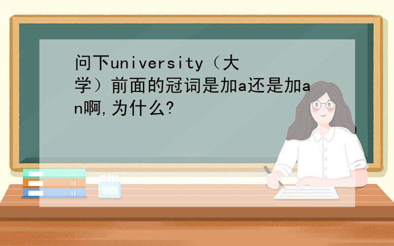 问下university（大学）前面的冠词是加a还是加an啊,为什么?