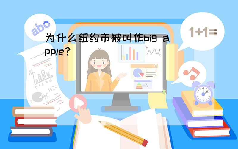 为什么纽约市被叫作big apple?