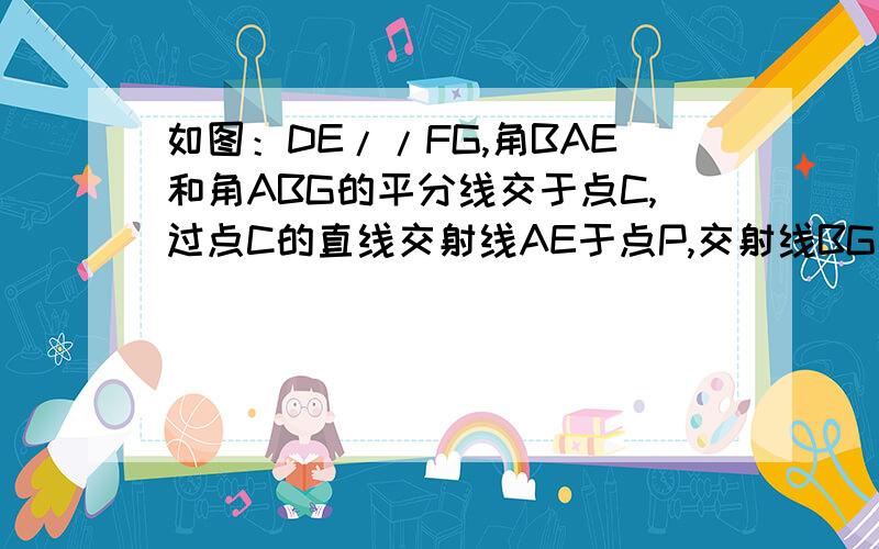 如图：DE//FG,角BAE和角ABG的平分线交于点C,过点C的直线交射线AE于点P,交射线BG于点Q.求证：AP+BQ