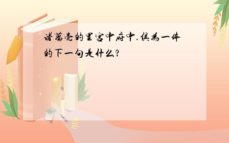 诸葛亮的里宫中府中.俱为一体的下一句是什么?