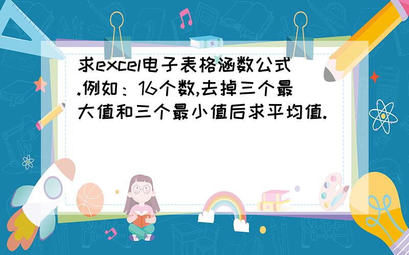 求excel电子表格涵数公式.例如：16个数,去掉三个最大值和三个最小值后求平均值.