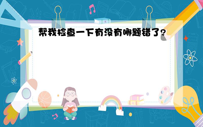 帮我检查一下有没有哪题错了?