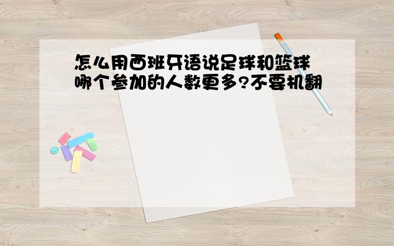 怎么用西班牙语说足球和篮球 哪个参加的人数更多?不要机翻