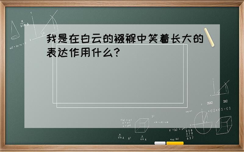 我是在白云的襁褓中笑着长大的表达作用什么?