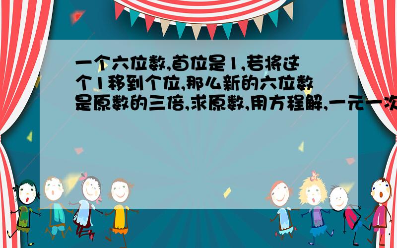 一个六位数,首位是1,若将这个1移到个位,那么新的六位数是原数的三倍,求原数,用方程解,一元一次方程